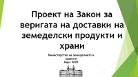 Министерството на земеделието и храните публикува официалния проект на Закона, с който