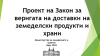 Министерството на земеделието и храните публикува официалния проект на Закона, с който