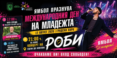Роби и Мартин Друмев ще бъдат специалните гости на празника за Международния ден на младежта в Ямбол