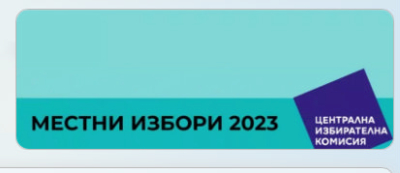 ЦИК определи броя на общ.съветници по общини /сладката и безотговорна работа/