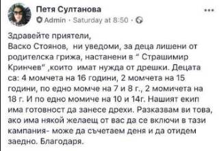 Наистина ли децата в Социалния комплекс на Ямбол имат нужда от дрехи
