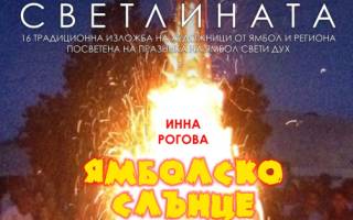 Седмичен културен календар на община Ямбол 14 юни –20 юни 2021 година
