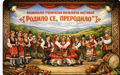 25 април в Ямбол