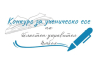 ОБЛАСТНА АДМИНИСТРАЦИЯ ЯМБОЛ ОРГАНИЗИРА ВТОРИ УЧЕНИЧЕСКИ  КОНКУРС ЗА ЕСЕ