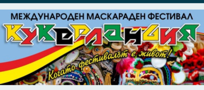 23 февруари Започва маскарадният фестивал