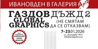 Роденият в Ямбол Иван Газдов, празнува имен ден с нова изложба