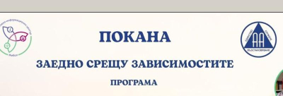 Форум срещу зависимостите обединява специалисти и граждани в Ямбол