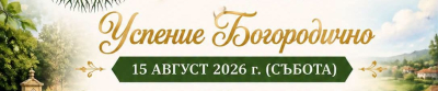 На Успение Богородично в "Тунджа"