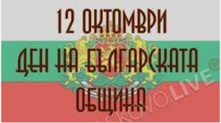 Честит празник!