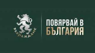 Листата на ПП &quot;ВЪЗРАЖДАНЕ&quot; в Ямбол