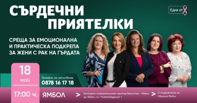 Фондация „Нана Гладуиш – Една от 8“ с безплатна програма за подкрепа на жени с рак на гърдата в Ямбол