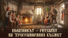 На 20-ти е Игнажден - програмирайте късмета - поканете си Полазника!