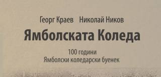 Спецификата на Ямболския коледарски буенек,