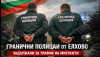 Двама гранични полицаи от Елхово задържани за трафик на мигранти