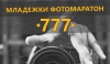 Регламент на &quot; Младежки Фотомаратон 777&quot; Ямбол