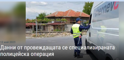 Спец. полицейска операция в Ямболска област. Досега седем задържани!