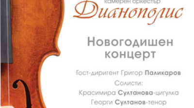 Първият концерт на "Дианополис" за годината е