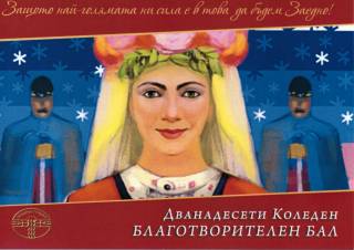 Канят на ДВАНАДЕСЕТИ БЛАГОТВОРИТЕЛЕН БАЛ
