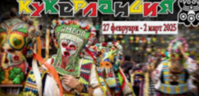 2 март в Ямбол - Кукерландия