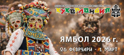 Участници от три континента в „Кукерландия“ - Ямбол 2026