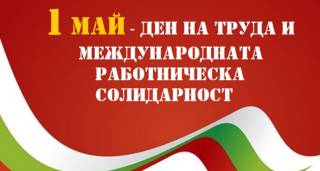 1 МАЙ! ЧЕСТИТ ПРАЗНИК !