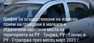 Тази седмица - Изнесени приемни дни на началници на РПУ на МВР