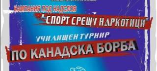 Кампания под надслов „Спорт срещу наркотици“ ще се проведе в Ямбол