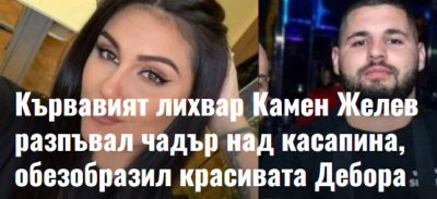 Твърдят, че Камен Желев от Ямбол е разпъвал чадър над &quot;звяра Георги Николов&quot;