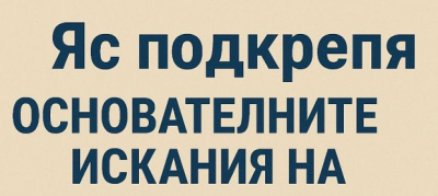 Яс подкрепя