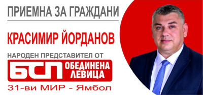 Промяна на откритата приемна в Ямбол на народния представител Красимир Йорданов