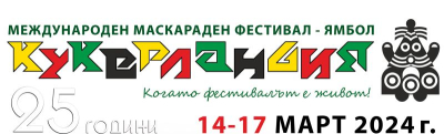 /14 март в Ямбол/ ЗАПОЧВА КУКЕРЛАНДИЯ