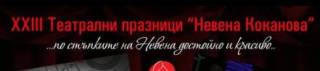 Започват Театрални празници &quot;Невена Коканова&quot; /ПРОГРАМА/