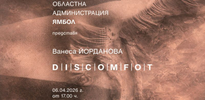 "Дискомфорт" в Областна администрация Ямбол