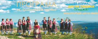 Когато Земята и &quot;Тунджа&quot; празнуват заедно - 22 април в община &#039;Тунджа&#039;