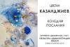Областна администрация Ямбол посреща коледната изложба на Цветан Казанджиев за 20-а поредна година