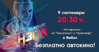9 септември в Ямбол /театър и автокино/