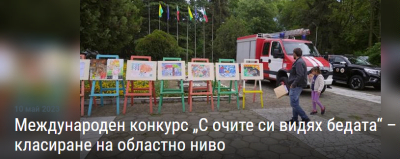 Отличените в международния конкурс на МВР &quot;С очите си видях бедата&quot;