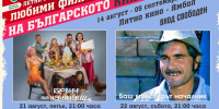 Комедиите превземат Лятното кино в Ямбол тази седмица