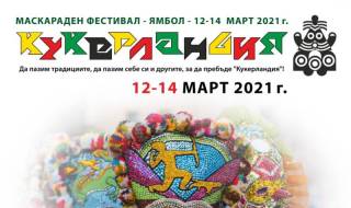 „Да пазим традициите!“