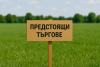 Община Ямбол организира търгове за земеделски имоти под наем