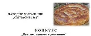 „Вкусно, защото е домашно”