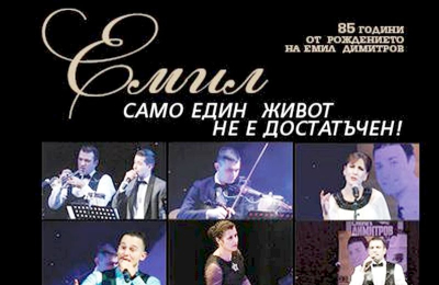 Музикалният спектакъл „Емил. Само един живот не е достатъчен“ гостува в Ямбол. Входът е свободен!