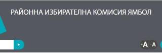 УТВЪРДЕНИТЕ ЧЛЕНОВЕ НА СЕКЦИОННИТЕ ИЗБИРАТЕЛНИ КОМИСИИ в ЯМБОЛ