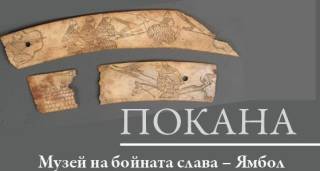 16 ноември в Ямбол