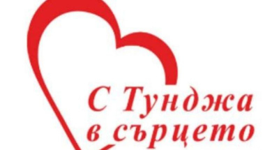 „С Тунджа в сърцето“