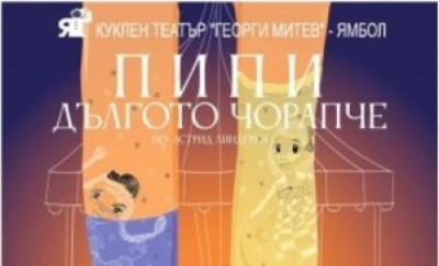 8 януари, събота „Пипи Дългото чорапче“