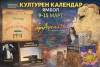  Седмичен културен календар на Община Ямбол