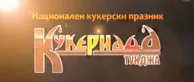 17 март - В селата на Община &quot;Тунджа&quot; - Кукериада ПРОГРАМА