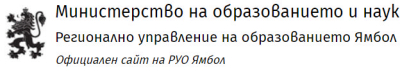Работни места в сферата на МОН в Област Ямбол,