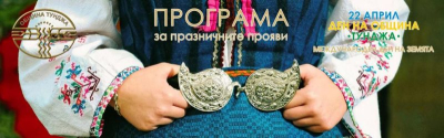 Празнична програма за Деня на Община "Тунджа" - 22 Април - Световен ден на Земята